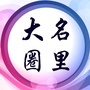 河北省大名圈里微信公众号