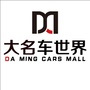 河北省大名车世界微信公众号