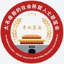 河北省大名县新联会微信公众号