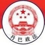 丹巴政法