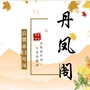 陕西省丹凤阁微信公众号