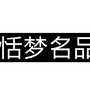 陕西省丹凤恬梦名品微信公众号