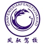 陕西省丹凤县凤驭驾校公司微信公众号
