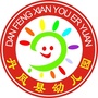丹凤县第一幼儿园
