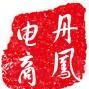 陕西省丹凤县电子商务办公室