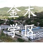 甘肃省宕昌县金木九年制学校微信公众号