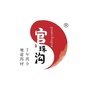 甘肃省宕昌县福江源药业微信公众号