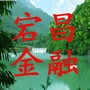 甘肃省宕昌金融微信公众号