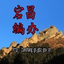 甘肃省宕昌编办