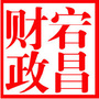 甘肃省宕昌财政局_北京财政局