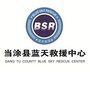 安徽省当涂蓝天救援队微信公众号