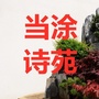 安徽省当涂诗苑微信公众号