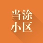 安徽省当涂小区微信公众号