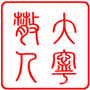 山西省大宁散人