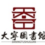 山西省大宁县图书馆
