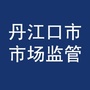 湖北省丹江口市市场监督管理局-丹江口市