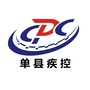 山东省单县疾控微信公众号