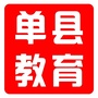 山东省单县教育和体育局-单县教育和教体局官网