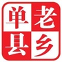 山东省单县老乡微信公众号