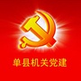 山东省单县机关党建