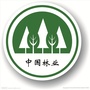 山东省单县林业局：单县林业局概述