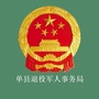 山东省单县退役军人事务局（泰安市退役军人事务局）
