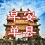 山东省单县微信公众号