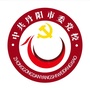 丹阳党校
