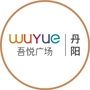 江苏省丹阳吾悦广场