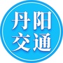 江苏省丹阳交通