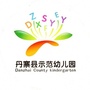 贵州省丹寨县示范幼儿园微信公众号