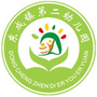 儋州市东成镇第二幼儿园