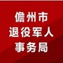 海南省儋州市退役军人事务局