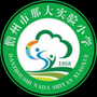 海南省儋州市那大实验小学微信公众号