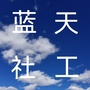 四川省稻城蓝天社工微信公众号
