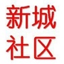 黑龙江道里区工农街道新城社区