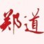 道