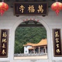 广东省大埔县万福寺微信公众号