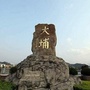 广东省大埔发布