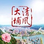 广东省大埔清风