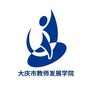 大庆教师发展学院：黑龙江教师发展学院
