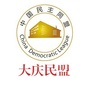 大庆民盟微信公众号