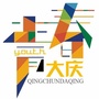 大庆