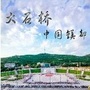 辽宁省大石桥微信公众号
