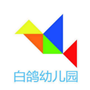 辽宁省大石桥白鸽幼儿园微信公众号