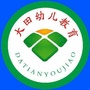 福建省大田幼儿园微信公众号