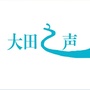 福建省大田之声微信公众号