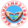 黑龙江区大同社会工作服务中心:坪山区大同社会工作服务中心