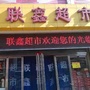 大同市联鑫超市微信公众号