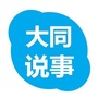 大同说事